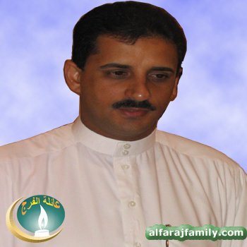 سعود عبدالرحيم حسين محمد حسين علي عبدالله محمد علي الفرج