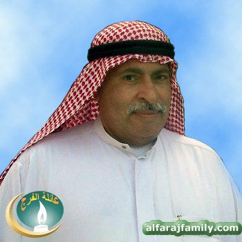 محمد صالح عبدالله سلمان محسن محمد محسن الفرج