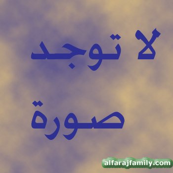 منتظر عبدالله نصر حسين نصر عبدالله محسن محمد محسن الفرج