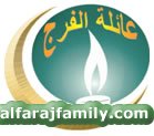 شعار موقع عائلة الفرج الرسمي