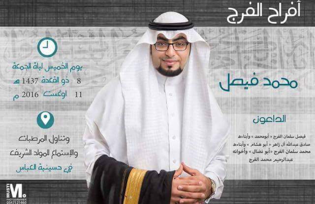 حفل زفاف محمد فيصل